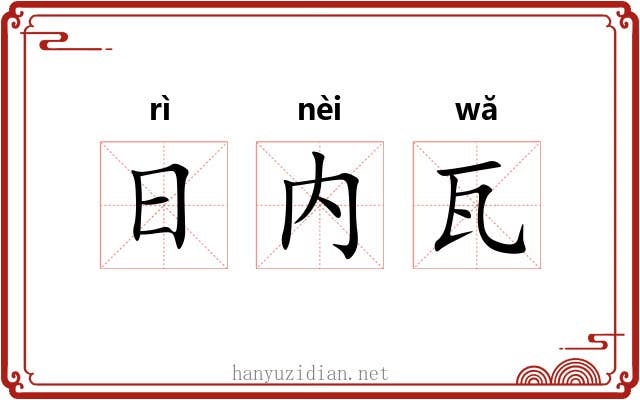 日内瓦 日内瓦