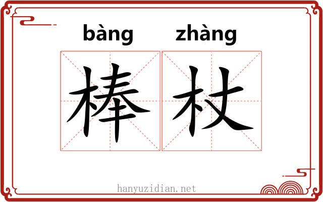 棒杖