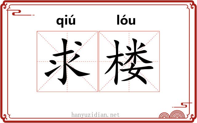 求楼