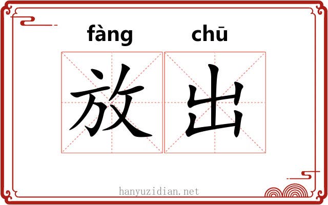 放出 放出