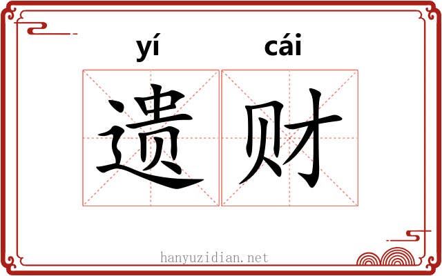 遗财