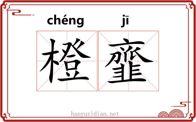 橙韲