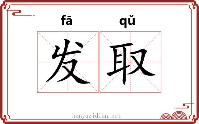 发取 发取