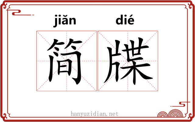 简牒