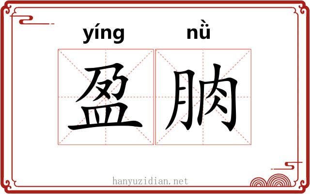 盈朒