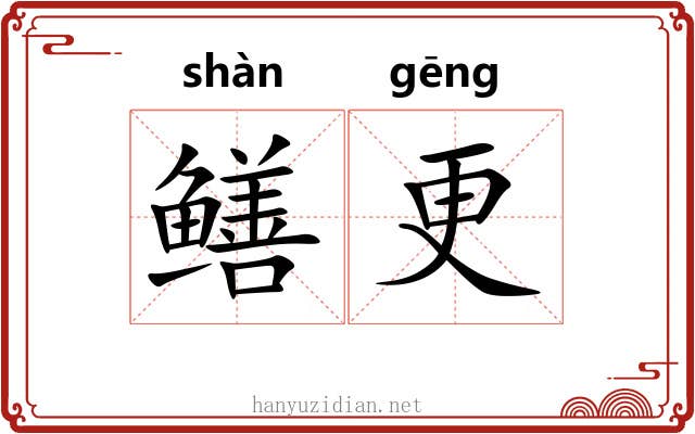 鳝更