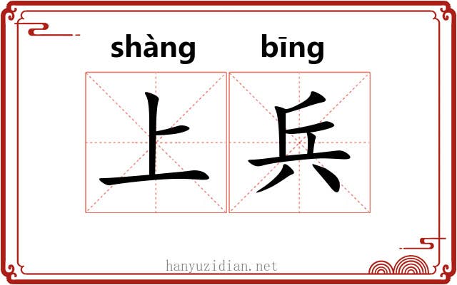 上兵 上兵