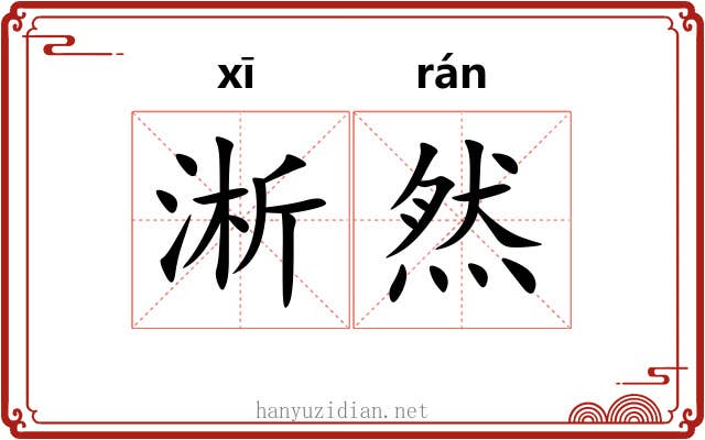 淅然 淅然
