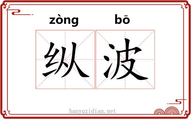 纵波 纵波