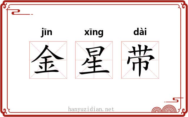 金星带 金星带