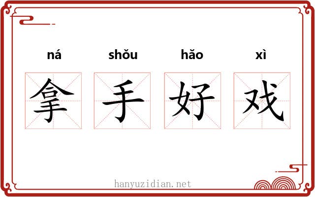 拿手好戏