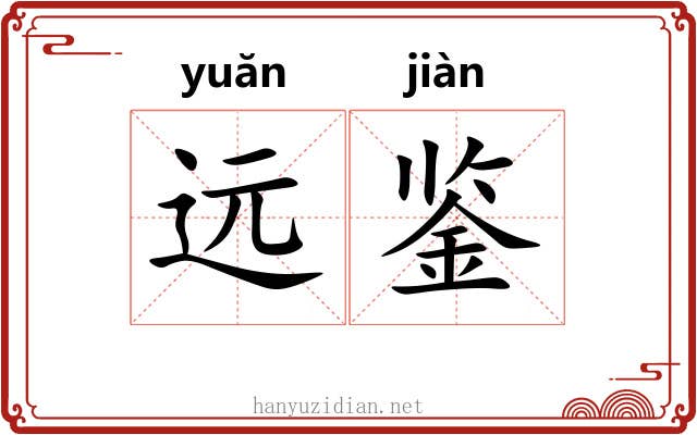 远鉴 远鉴