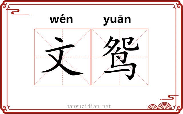 文鸳 文鸳