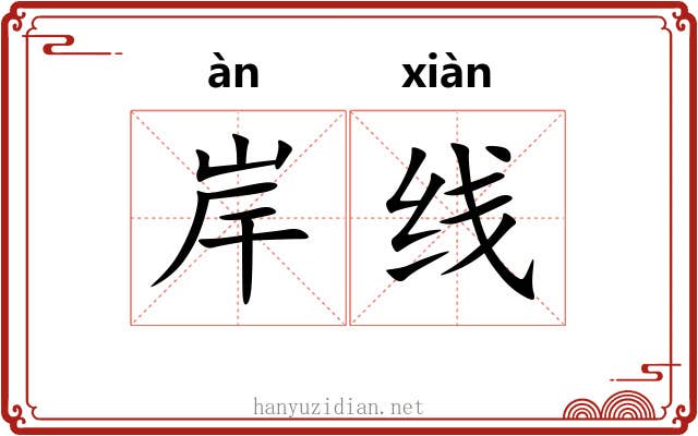 岸线