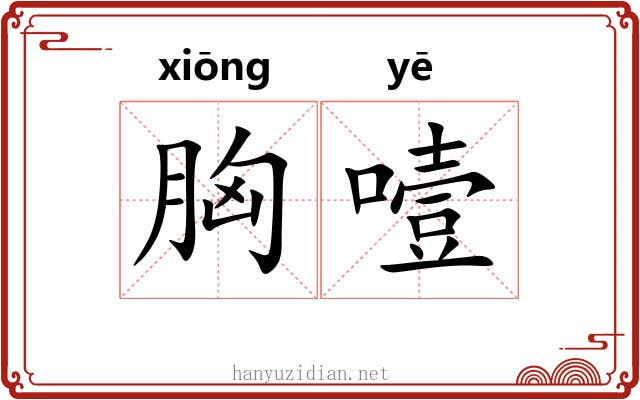 胸噎