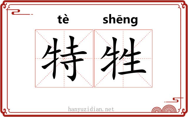 特牲