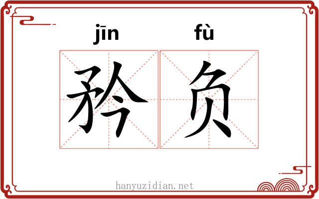 矜负 矜负