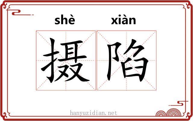 摄陷