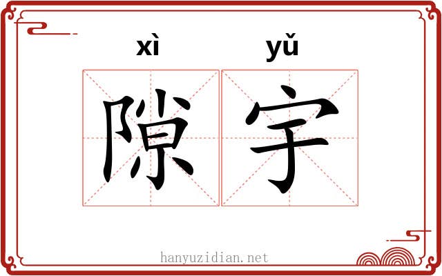 隙宇