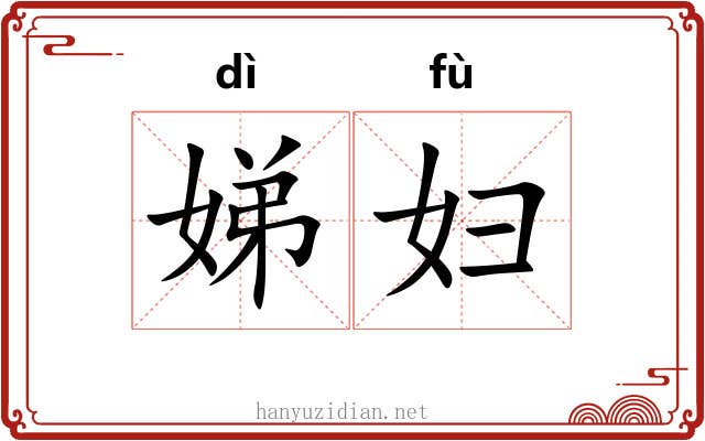 娣妇