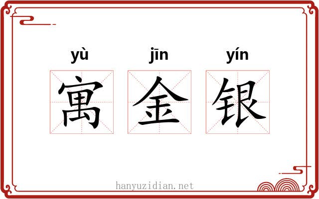寓金银 寓金银