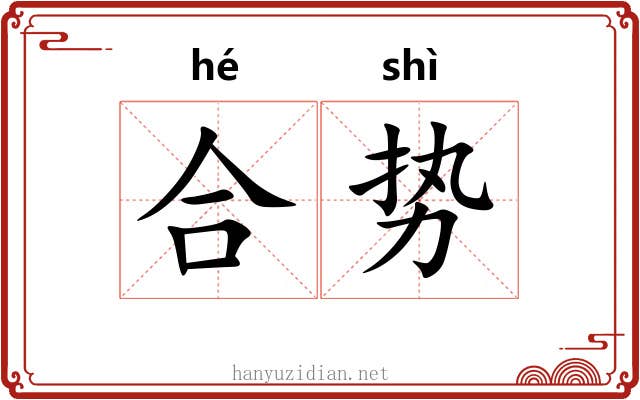 合势 合势
