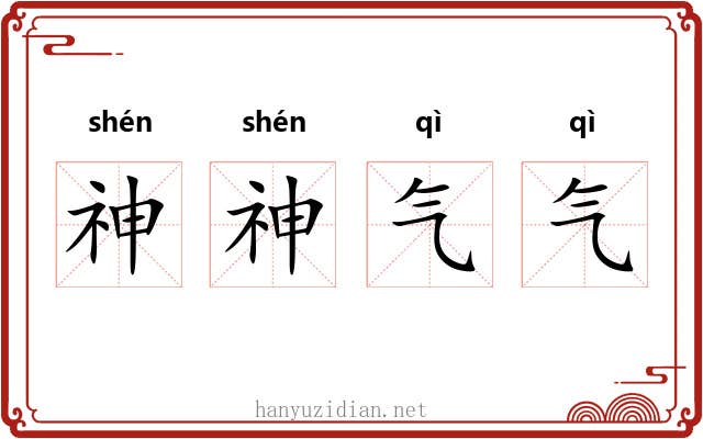 神神气气 神神气气