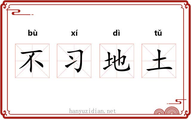 不习地土 不习地土