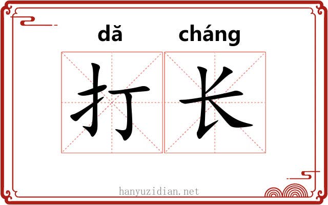 打长 打长