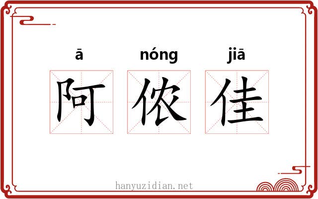 阿侬佳