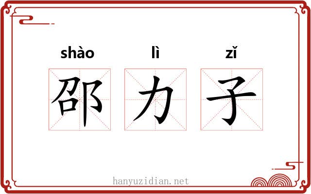 邵力子 邵力子