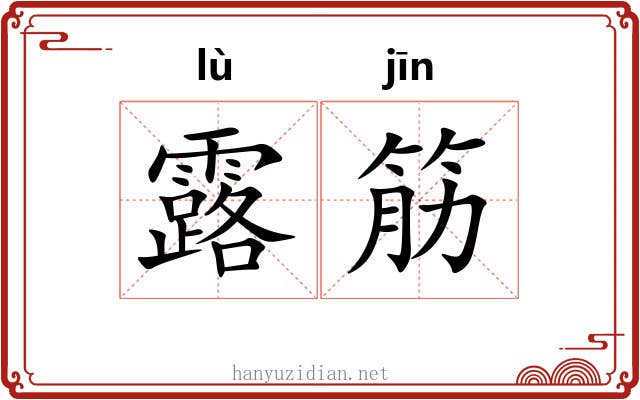 露筋