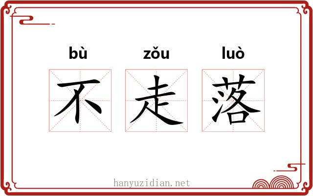 不走落 不走落