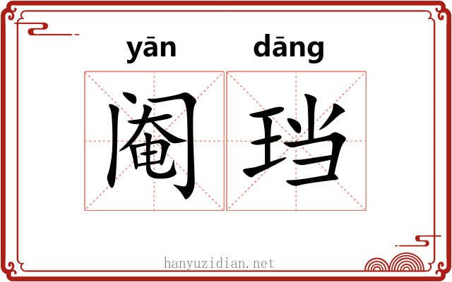 阉珰