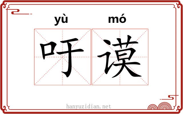 吁谟