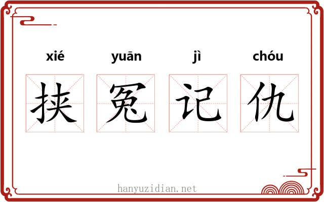 挟冤记仇 挟冤记仇