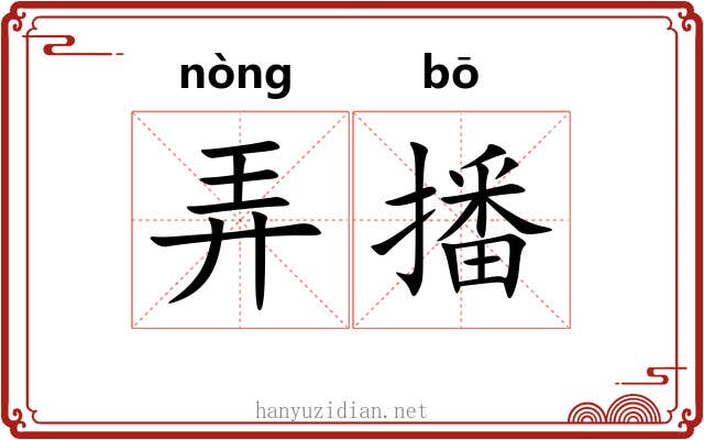 弄播 弄播