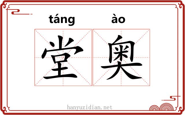 堂奥