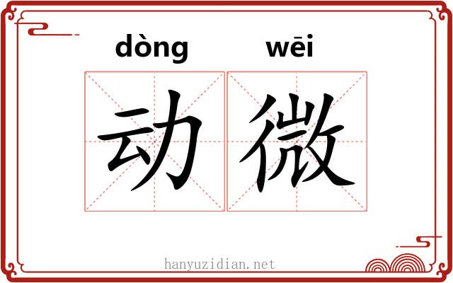 动微 动微