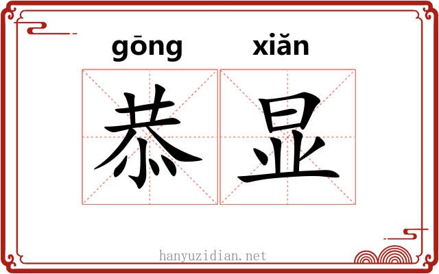 恭显