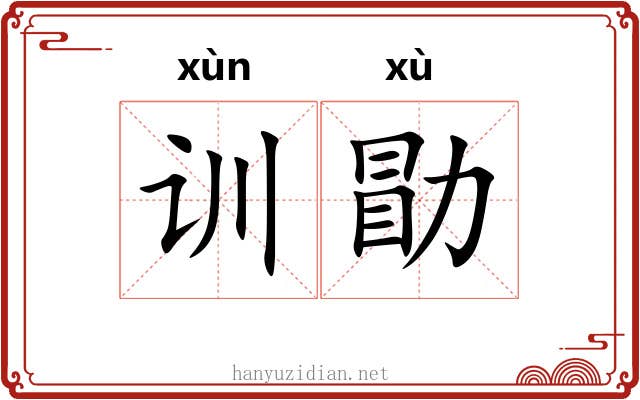 训勖