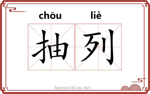 抽列 抽列
