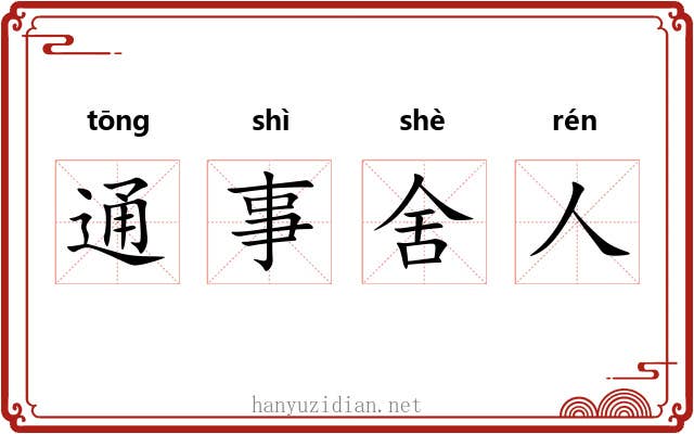 通事舍人