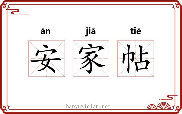 安家帖 安家帖