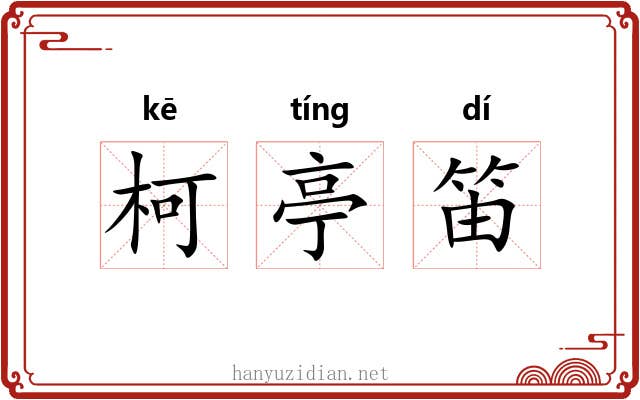 柯亭笛 柯亭笛