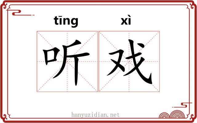 听戏