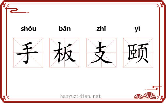 手板支颐 手板支颐