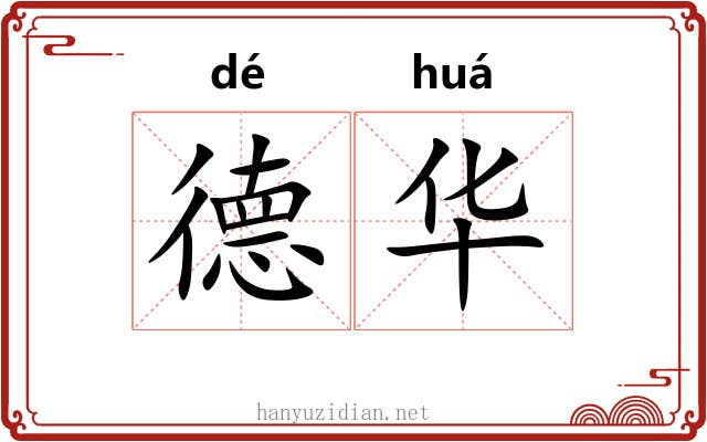 德华 德华