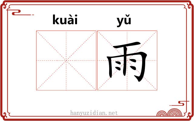 𫘝雨
