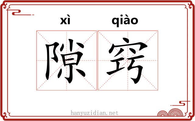 隙窍